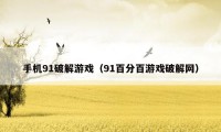 手机91破解游戏（91百分百游戏破解网）