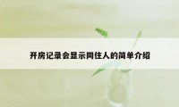 开房记录会显示同住人的简单介绍