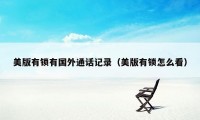 美版有锁有国外通话记录（美版有锁怎么看）