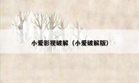小爱影视破解（小爱破解版）
