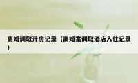 离婚调取开房记录（离婚案调取酒店入住记录）