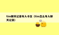 tim聊天记录导入卡住（tim怎么导入聊天记录）