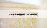 ofo单车破解密码（ofo锁破解）