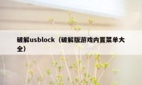 破解usblock（破解版游戏内置菜单大全）