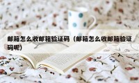 邮箱怎么收邮箱验证码（邮箱怎么收邮箱验证码呢）