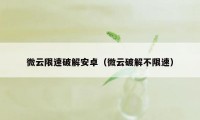 微云限速破解安卓（微云破解不限速）