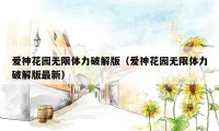 爱神花园无限体力破解版（爱神花园无限体力破解版最新）