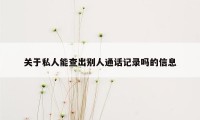 关于私人能查出别人通话记录吗的信息