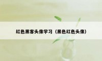 红色黑客头像学习（黑色红色头像）