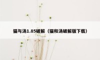 猫与汤1.85破解(猫和汤破解版下载)