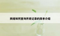 网络如何查询开房记录的简单介绍