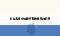 包含黑客攻破国防系统视频的词条