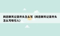 网恋聊天记录开头怎么写（网恋聊天记录开头怎么写吸引人）