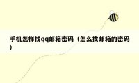 手机怎样找qq邮箱密码（怎么找邮箱的密码）