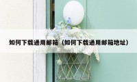 如何下载通用邮箱（如何下载通用邮箱地址）
