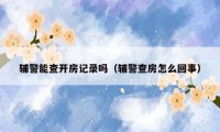 辅警能查开房记录吗（辅警查房怎么回事）