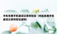 手机克隆手机通话记录和短信(手机克隆手机通话记录和短信通知)