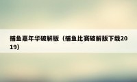 捕鱼嘉年华破解版（捕鱼比赛破解版下载2019）