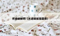 光遇破解码（光遇破解版最新）