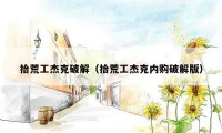 拾荒工杰克破解（拾荒工杰克内购破解版）