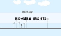 海龙计划黑客（海龙博客）