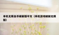 单机无限金币破解版中文（单机游戏破解无限版）