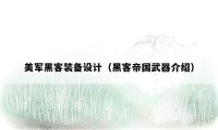 美军黑客装备设计(黑客帝国武器介绍)