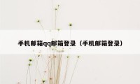 手机邮箱qq邮箱登录(手机邮箱登录)
