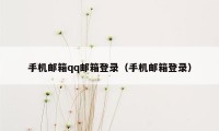 手机邮箱qq邮箱登录（手机邮箱登录）