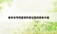 身份证号码查到开房记录的简单介绍