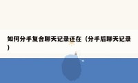 如何分手复合聊天记录还在（分手后聊天记录）