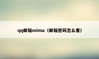 qq邮箱mima（邮箱密码怎么看）