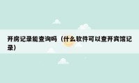 开房记录能查询吗（什么软件可以查开宾馆记录）