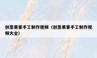 创意黑客手工制作视频（创意黑客手工制作视频大全）