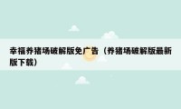 幸福养猪场破解版免广告(养猪场破解版最新版下载)
