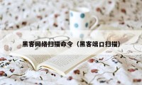 黑客网络扫描命令(黑客端口扫描)