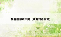 黑客刷游戏币网（刷游戏币网站）