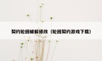 契约轮回破解修改（轮回契约游戏下载）