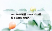 aecc2018破解(aecc2018破解了还有试用七天)