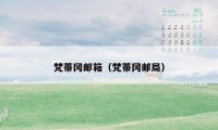 梵蒂冈邮箱(梵蒂冈邮局)