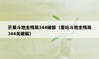 芒果斗地主残局344破解(爱玩斗地主残局344关破解)