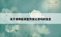 关于律师能调查开房记录吗的信息