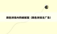 颜色拼接内购破解版（颜色拼接无广告）