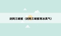 剑网三破解（剑网三破解寒冰真气）