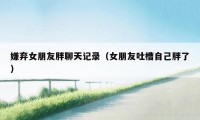 嫌弃女朋友胖聊天记录（女朋友吐槽自己胖了）