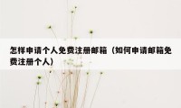 怎样申请个人免费注册邮箱(如何申请邮箱免费注册个人)