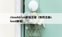 clouddrive邮箱注册（如何注册cloud邮箱）