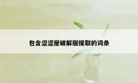 包含涩涩屋破解版提取的词条