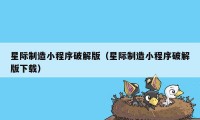 星际制造小程序破解版（星际制造小程序破解版下载）