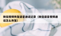 微信视频恢复语音通话记录（微信语音视频通话怎么恢复）